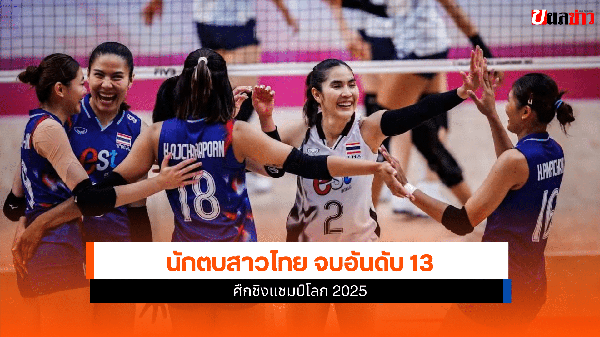 นักตบสาวไทย