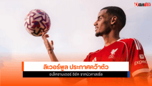 ลิเวอร์พูล ประกาศคว้า