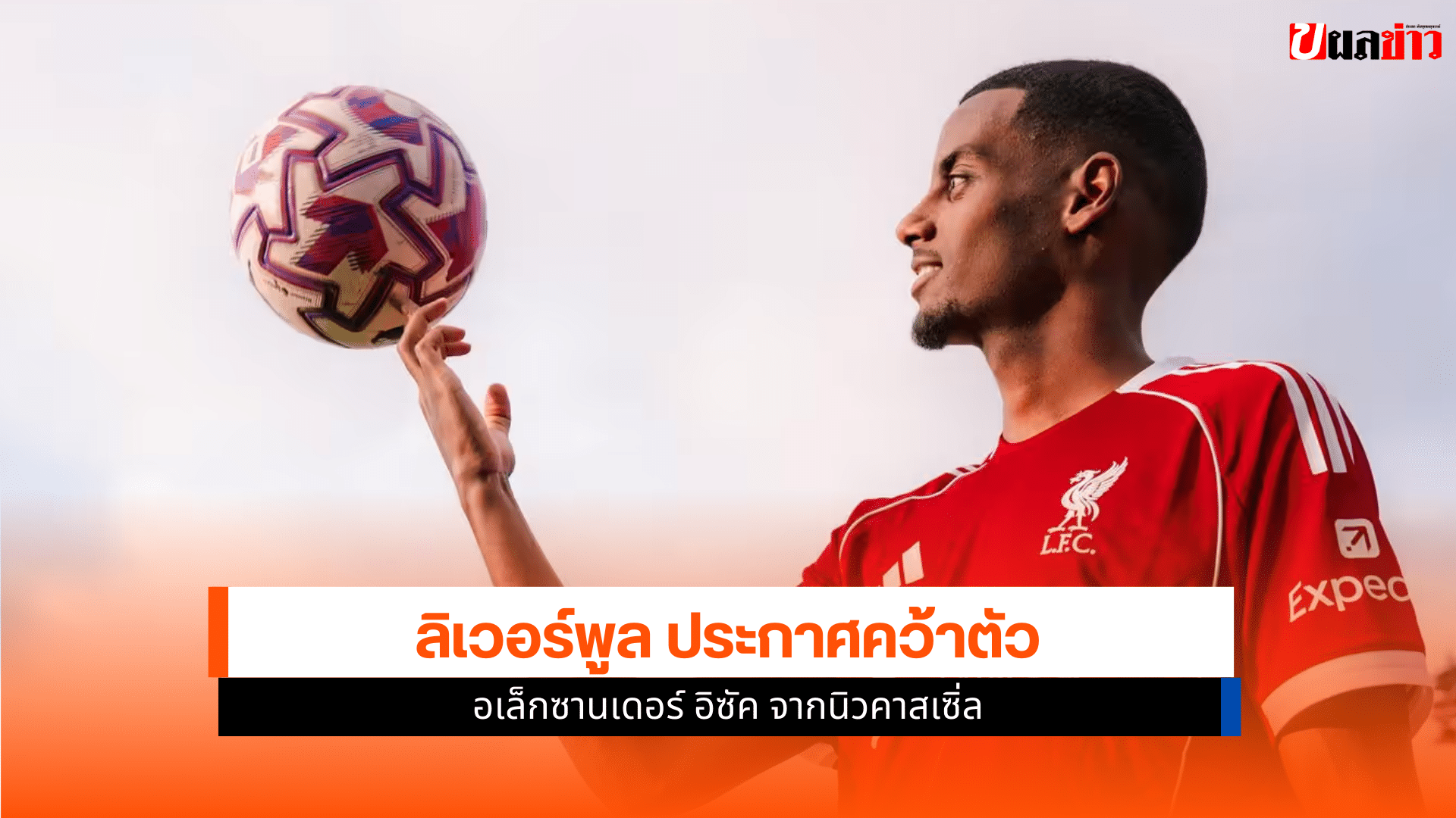 ลิเวอร์พูล ประกาศคว้า