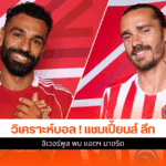UCL รอบลีก เฟส