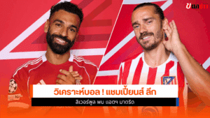 UCL รอบลีก เฟส