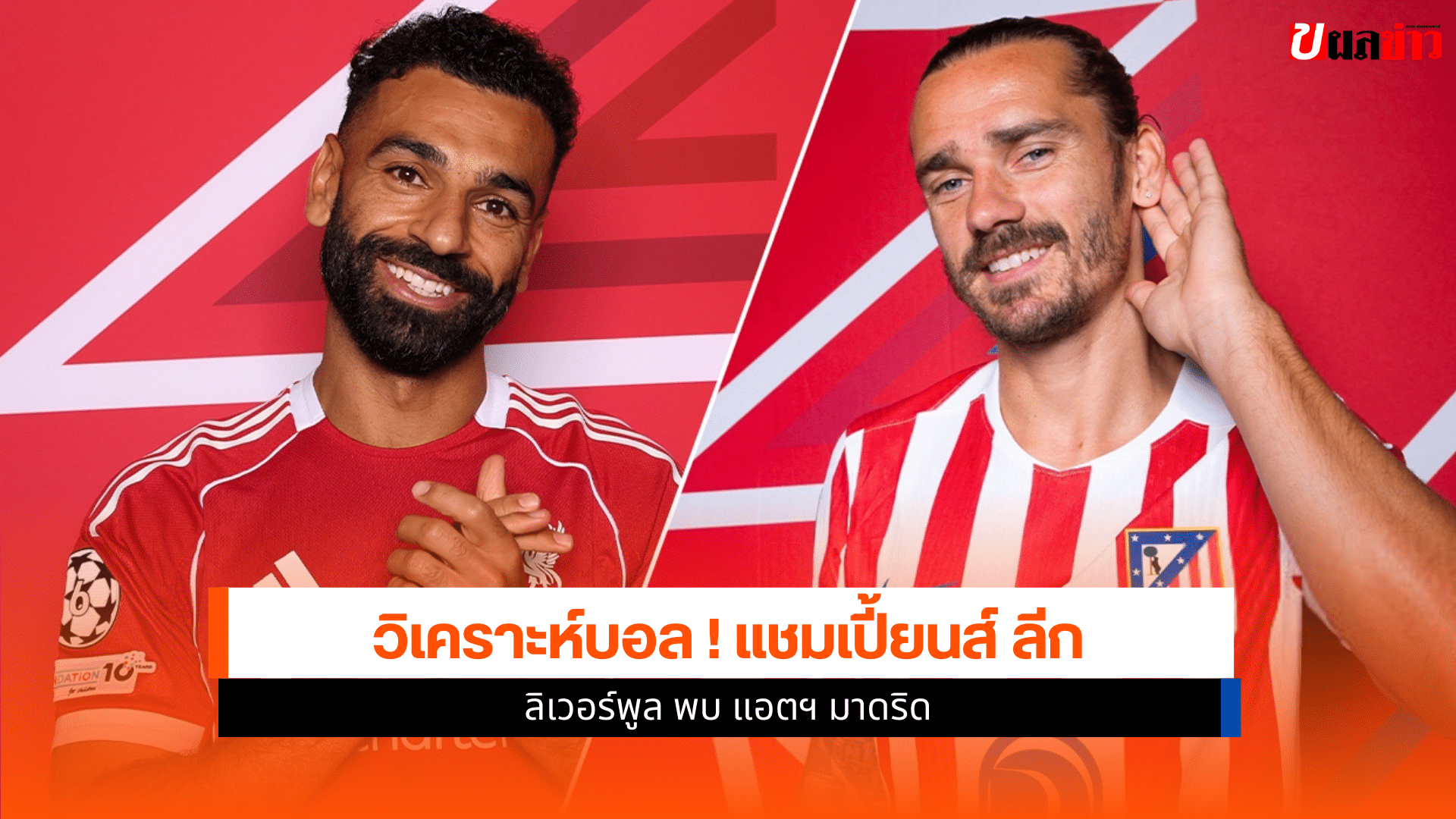 UCL รอบลีก เฟส