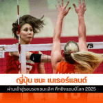 วอลเลย์บอลหญิง