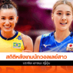 นักวอลเลย์สาว