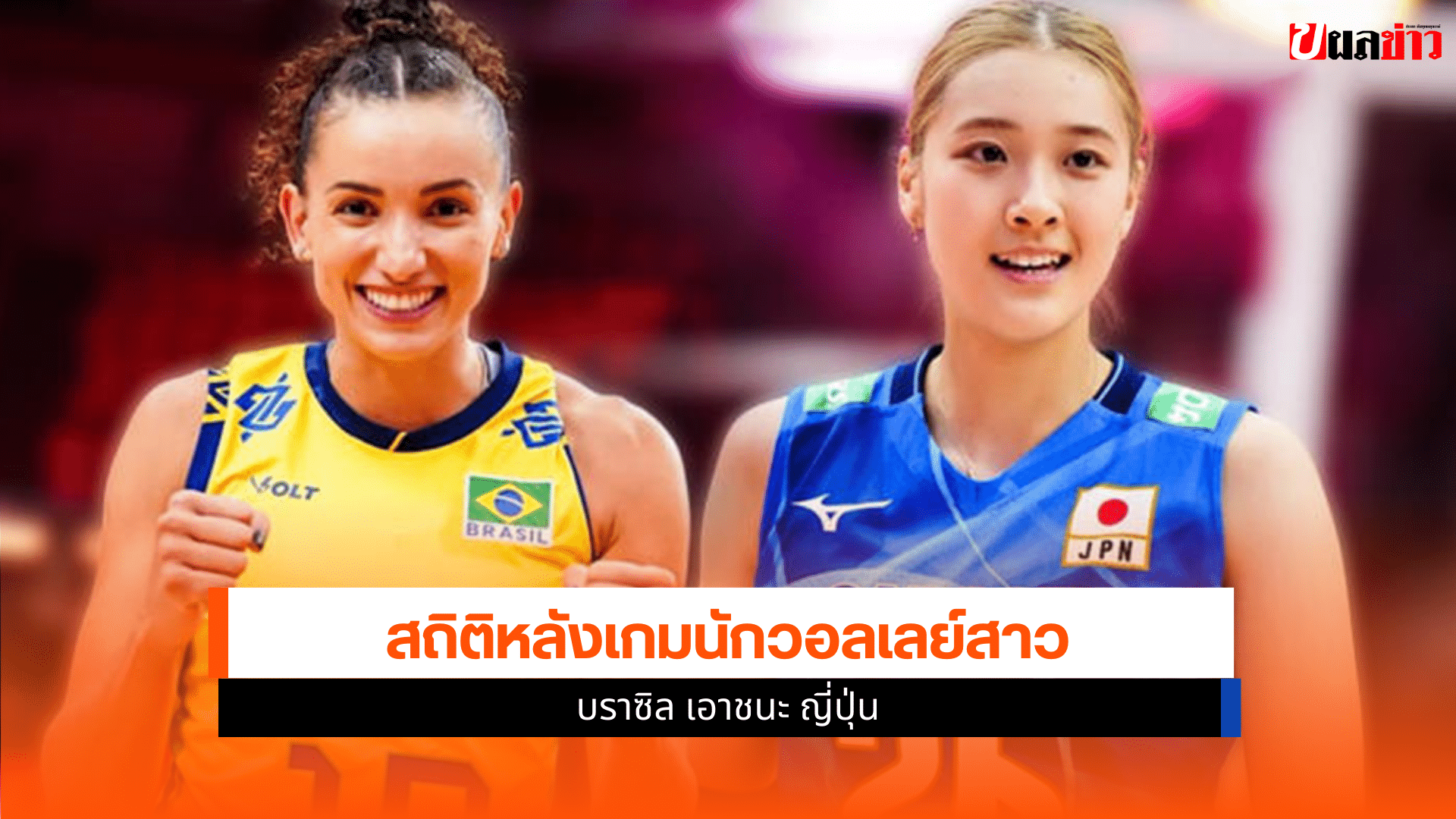 นักวอลเลย์สาว