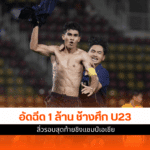 ทัพช้างศึก U23
