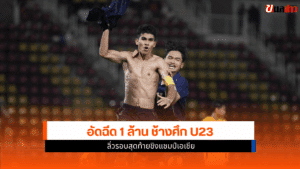 ทัพช้างศึก U23