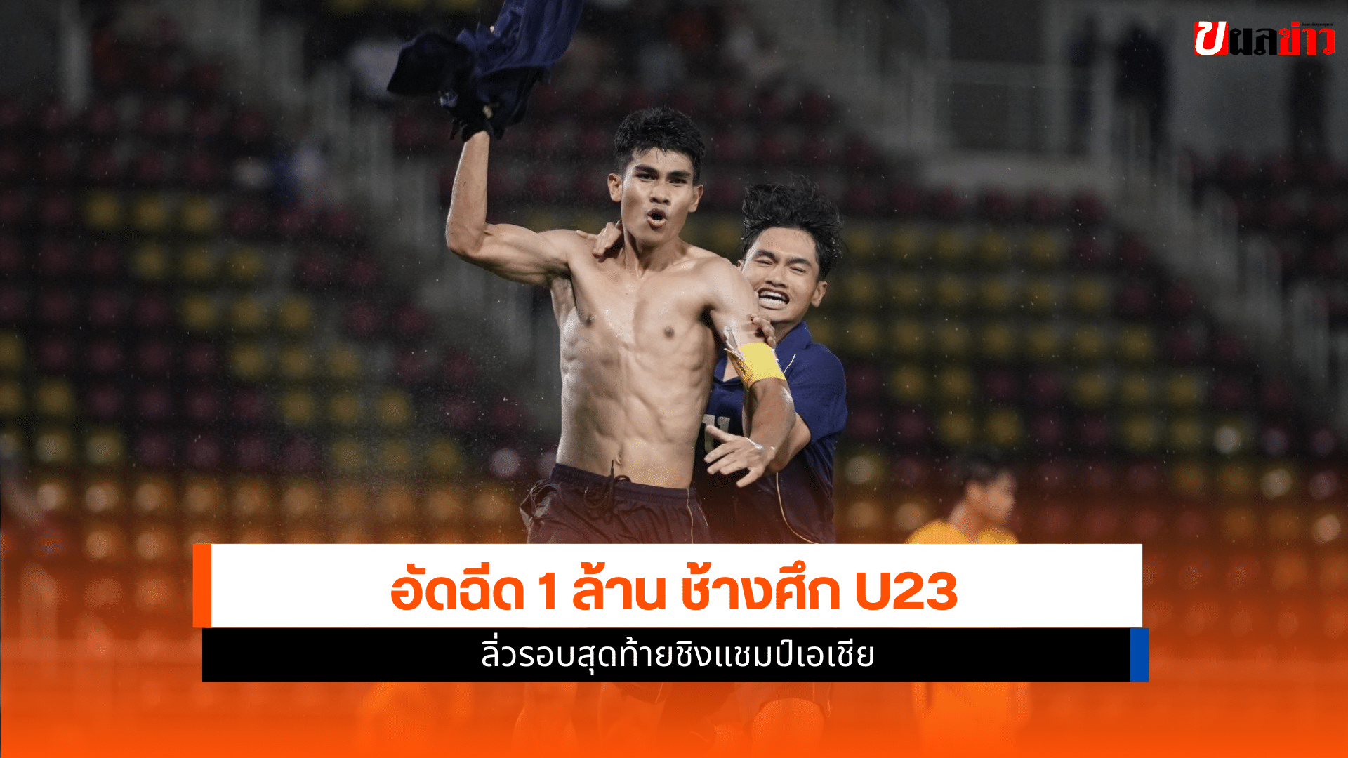 ทัพช้างศึก U23