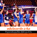 ชิงแชมป์โลก 2025