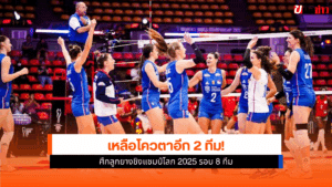 ชิงแชมป์โลก 2025