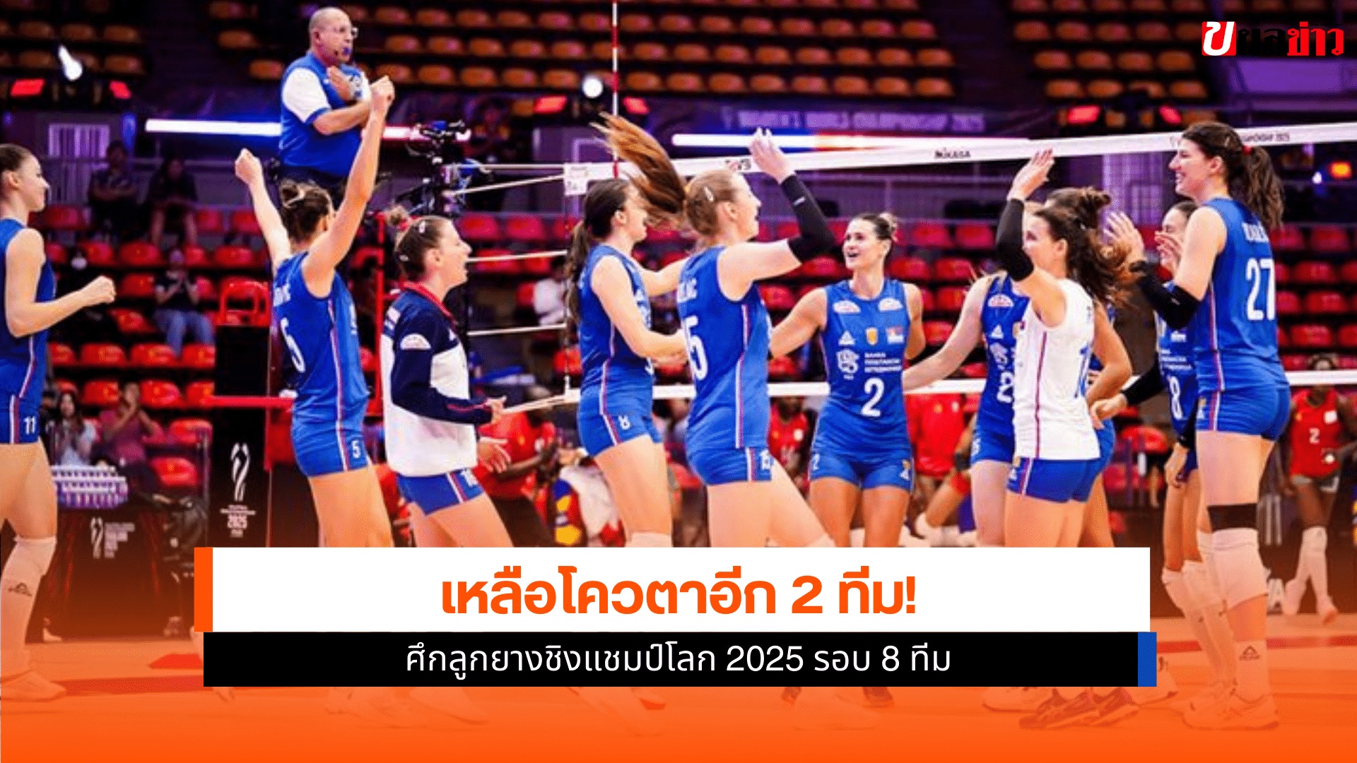 ชิงแชมป์โลก 2025