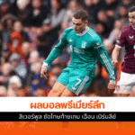พรีเมียร์ลีก 2025/26