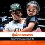 ศึก ONE ลุมพินี 124