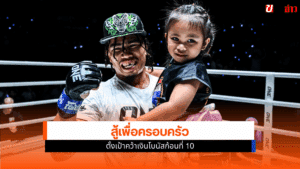 ศึก ONE ลุมพินี 124