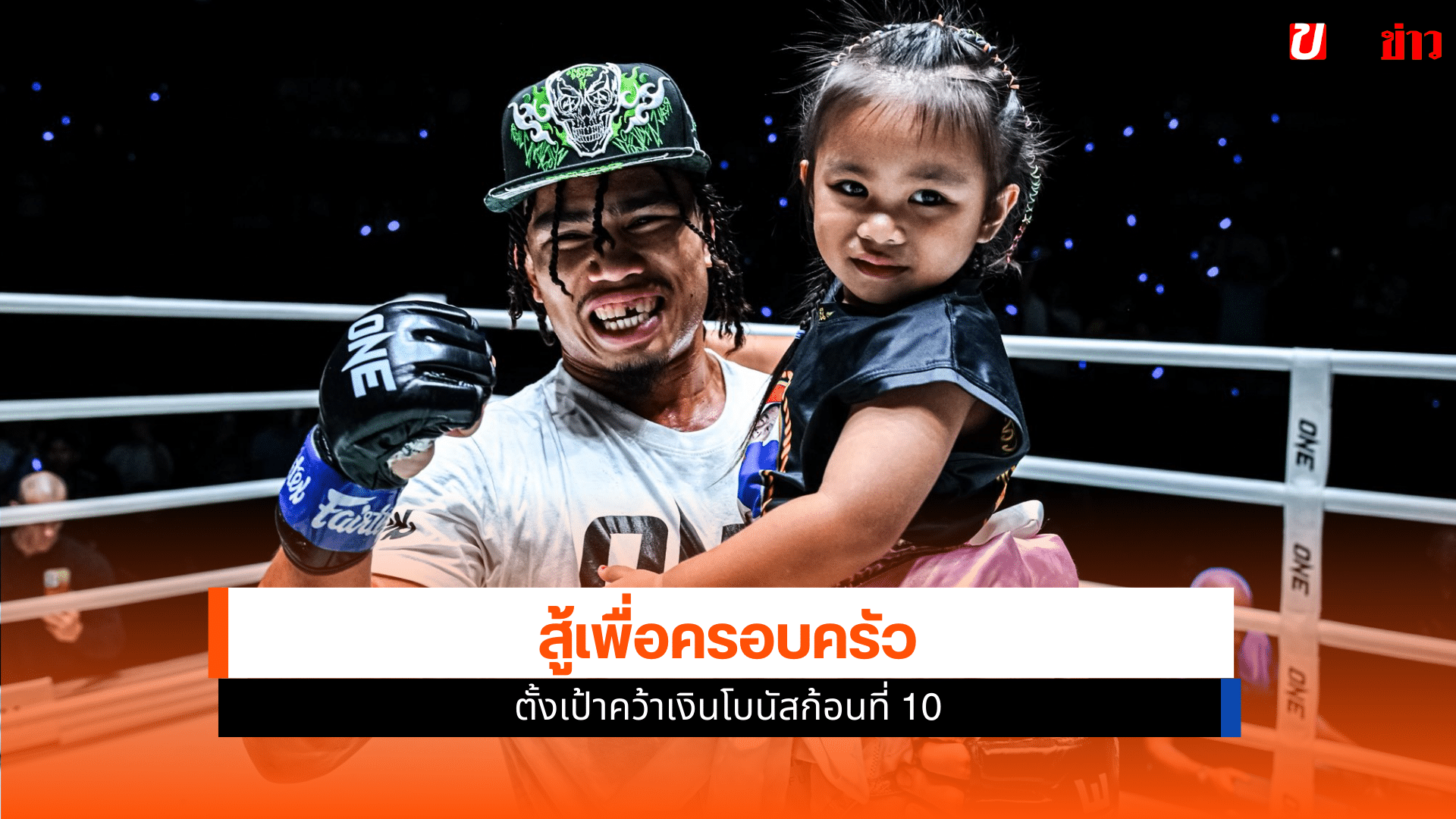 ศึก ONE ลุมพินี 124