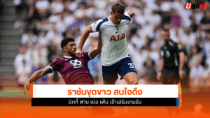 ราชันขุดขาว สนใจ