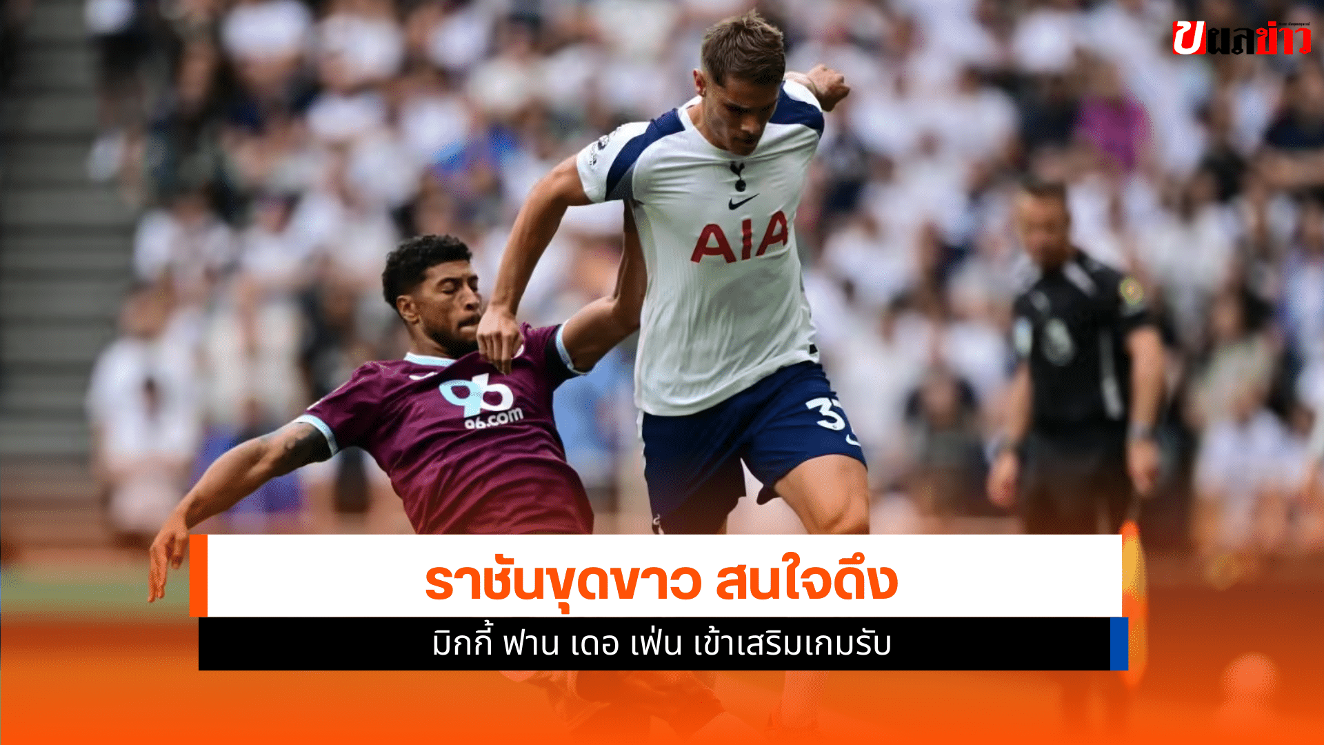 ราชันขุดขาว สนใจ