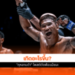 ศึก ONE ลุมพินี 123