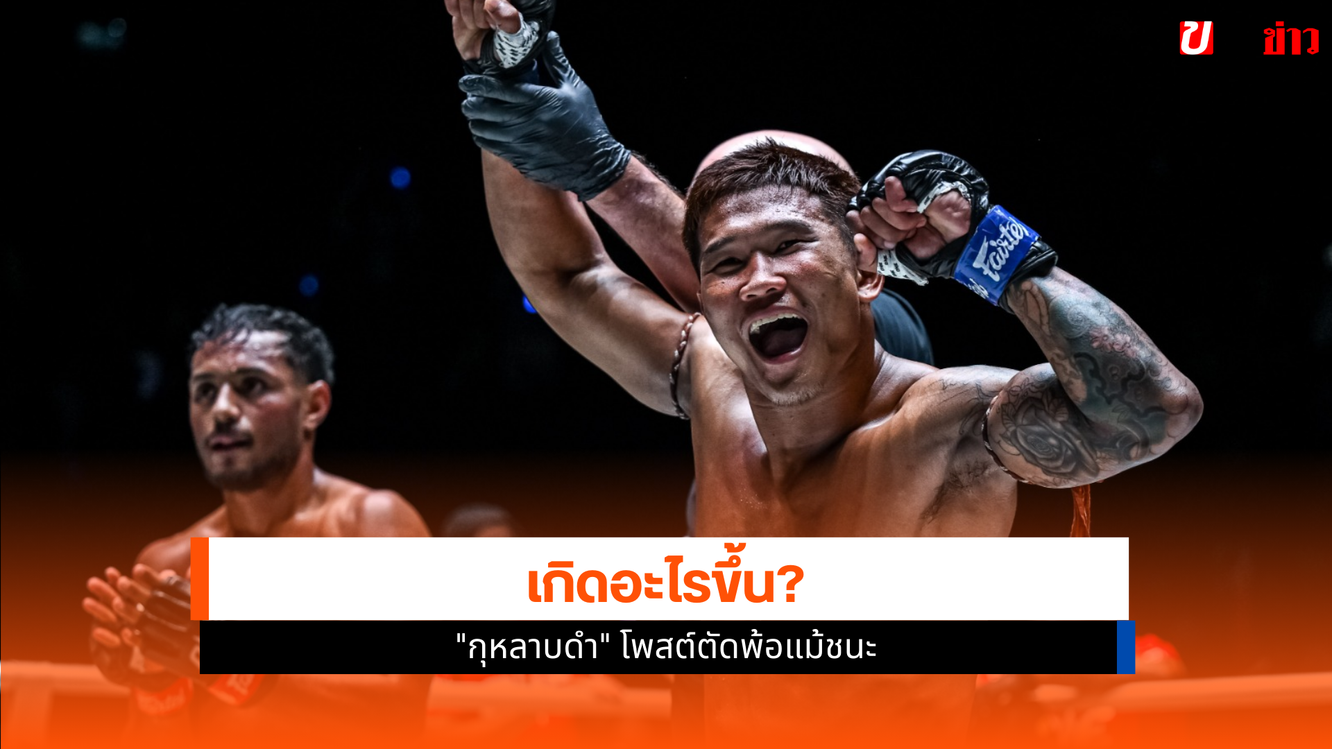 ศึก ONE ลุมพินี 123