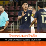 ทีมชาติไทย U23