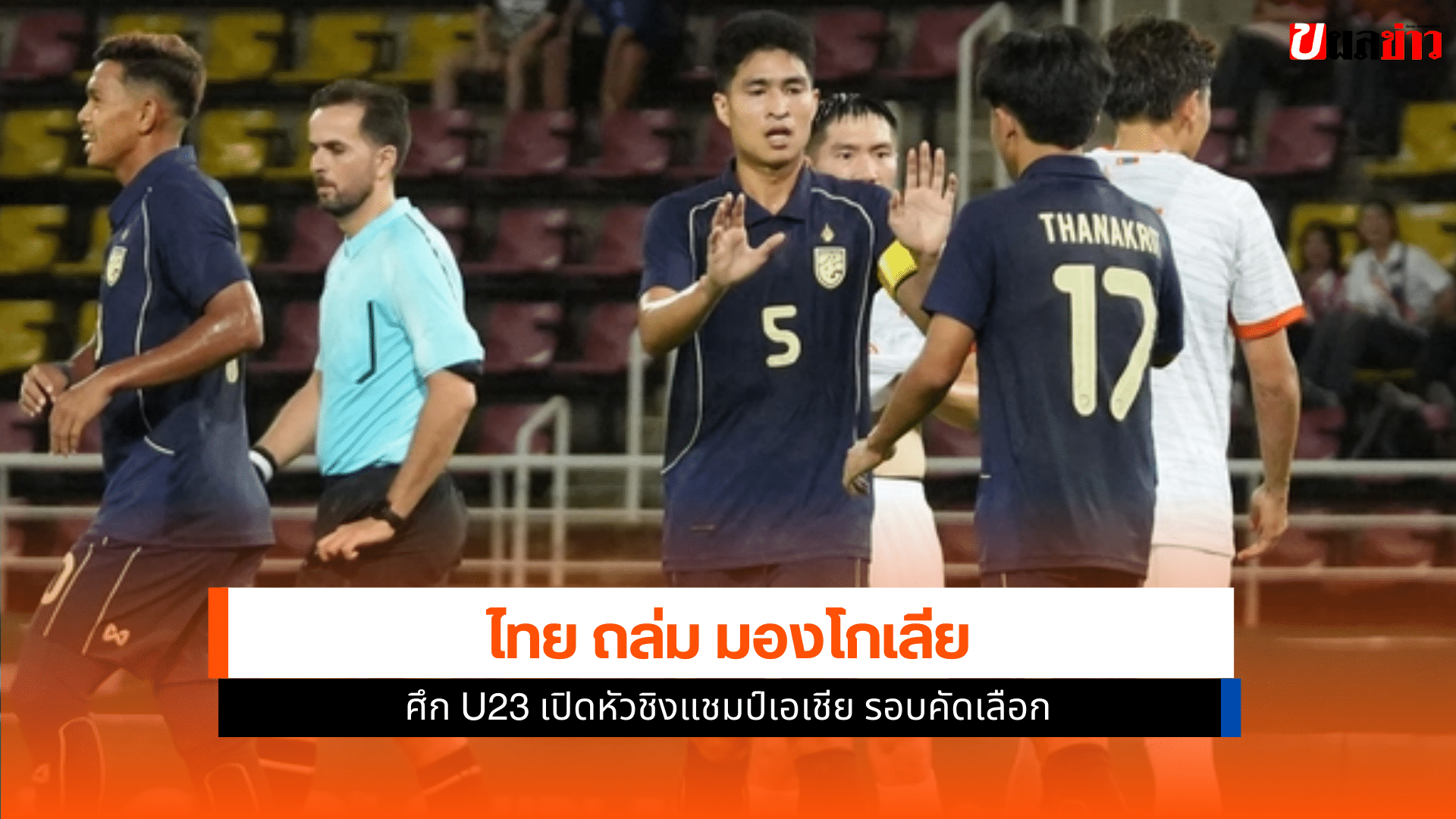 ทีมชาติไทย U23