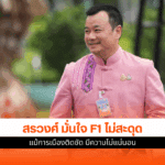 สรวงศ์ มั่นใจ