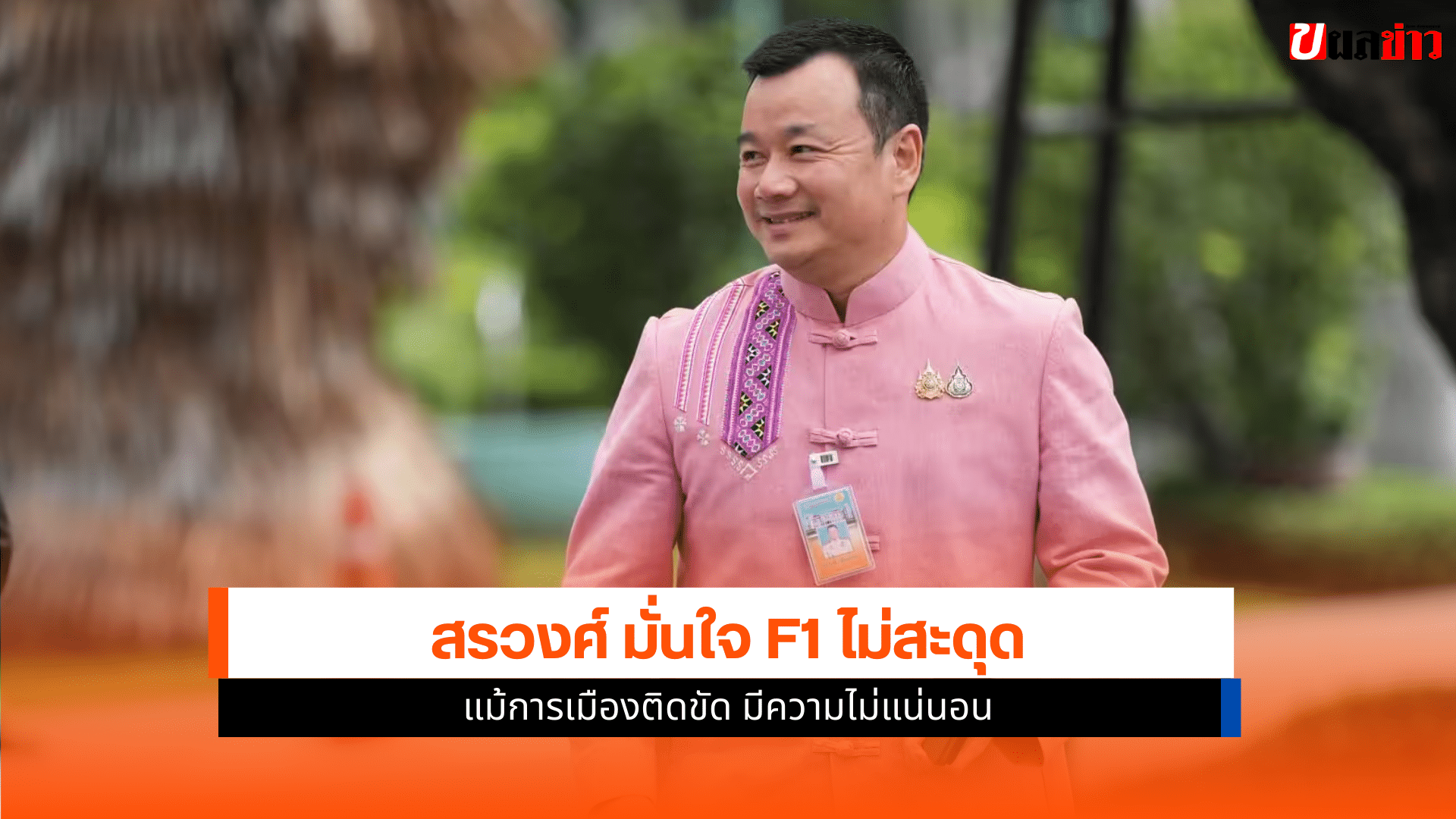 สรวงศ์ มั่นใจ