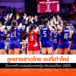 ทัพนักตบสาวไทย