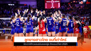 ทัพนักตบสาวไทย