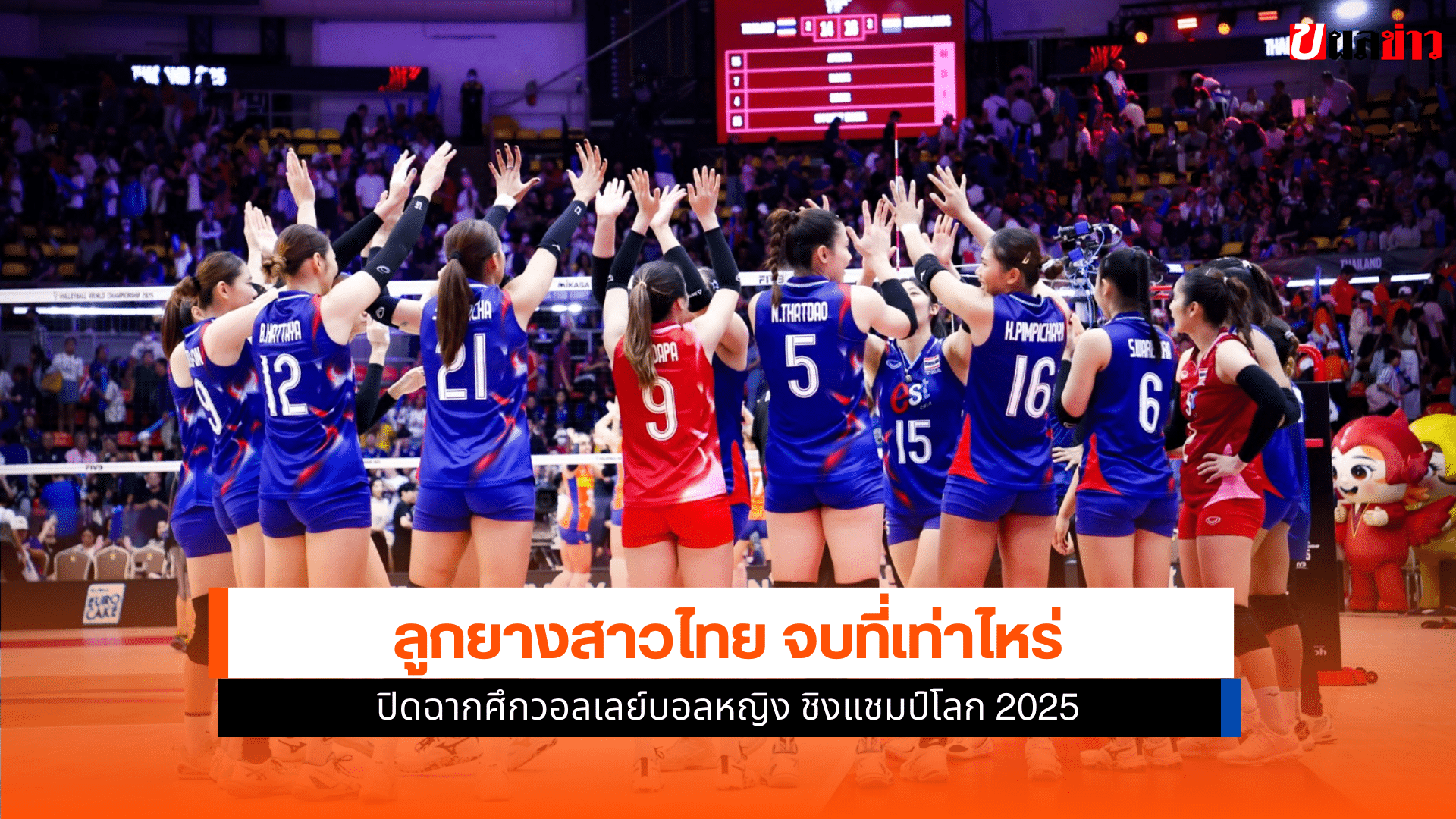 ทัพนักตบสาวไทย
