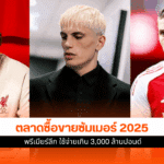 ตลาดซื้อขายซัมเมอร์ 2025