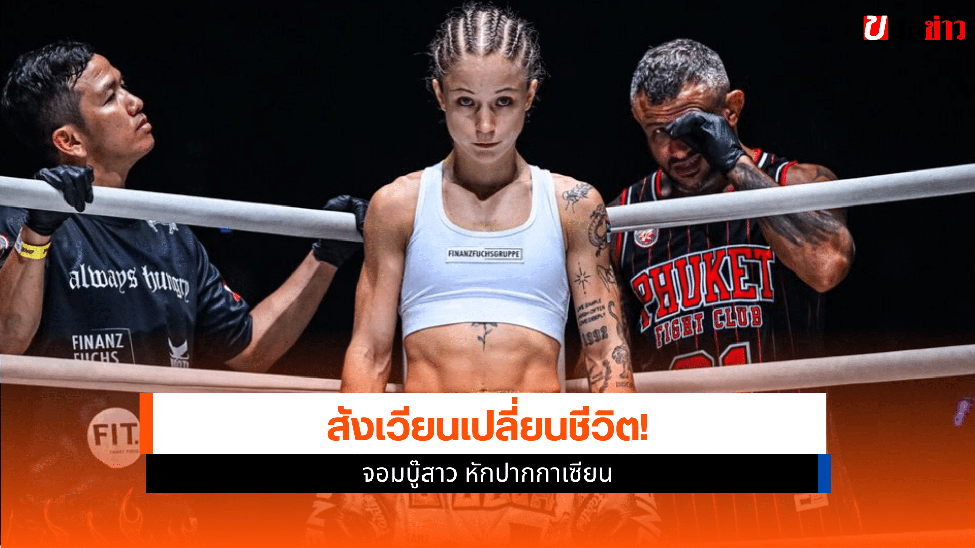 จอมบู๊สาว