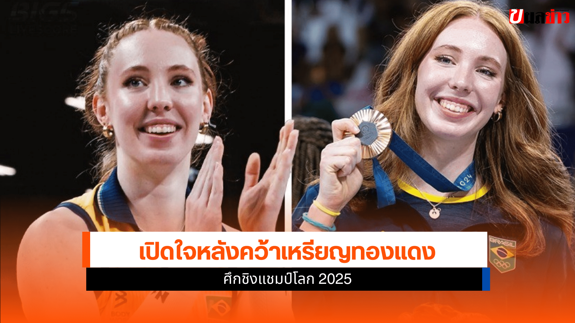 ศึกชิงแชมป์โลก 2025