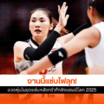 ลูกยางสาวไทยคนดัง