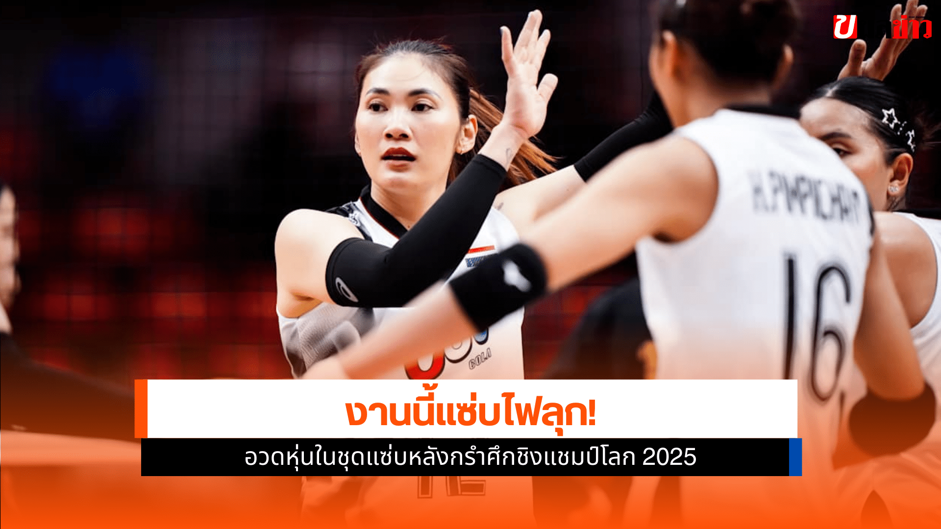 ลูกยางสาวไทยคนดัง