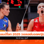 แชมป์โลก 2025