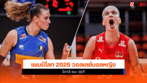 แชมป์โลก 2025