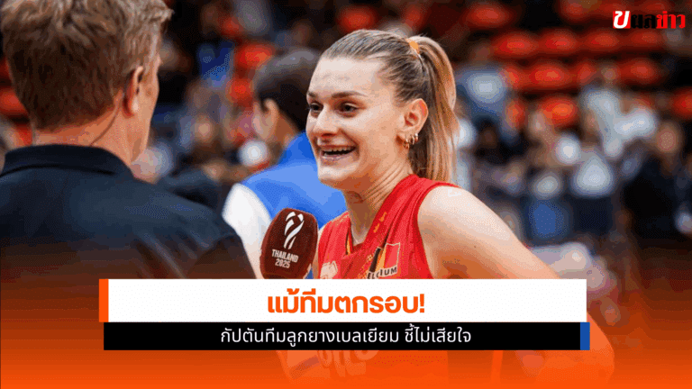 กัปตันทีมลูกยางเบลเยียม ชี้ไม่เสียใจ ในศึกชิงแชมป์โลก 2025