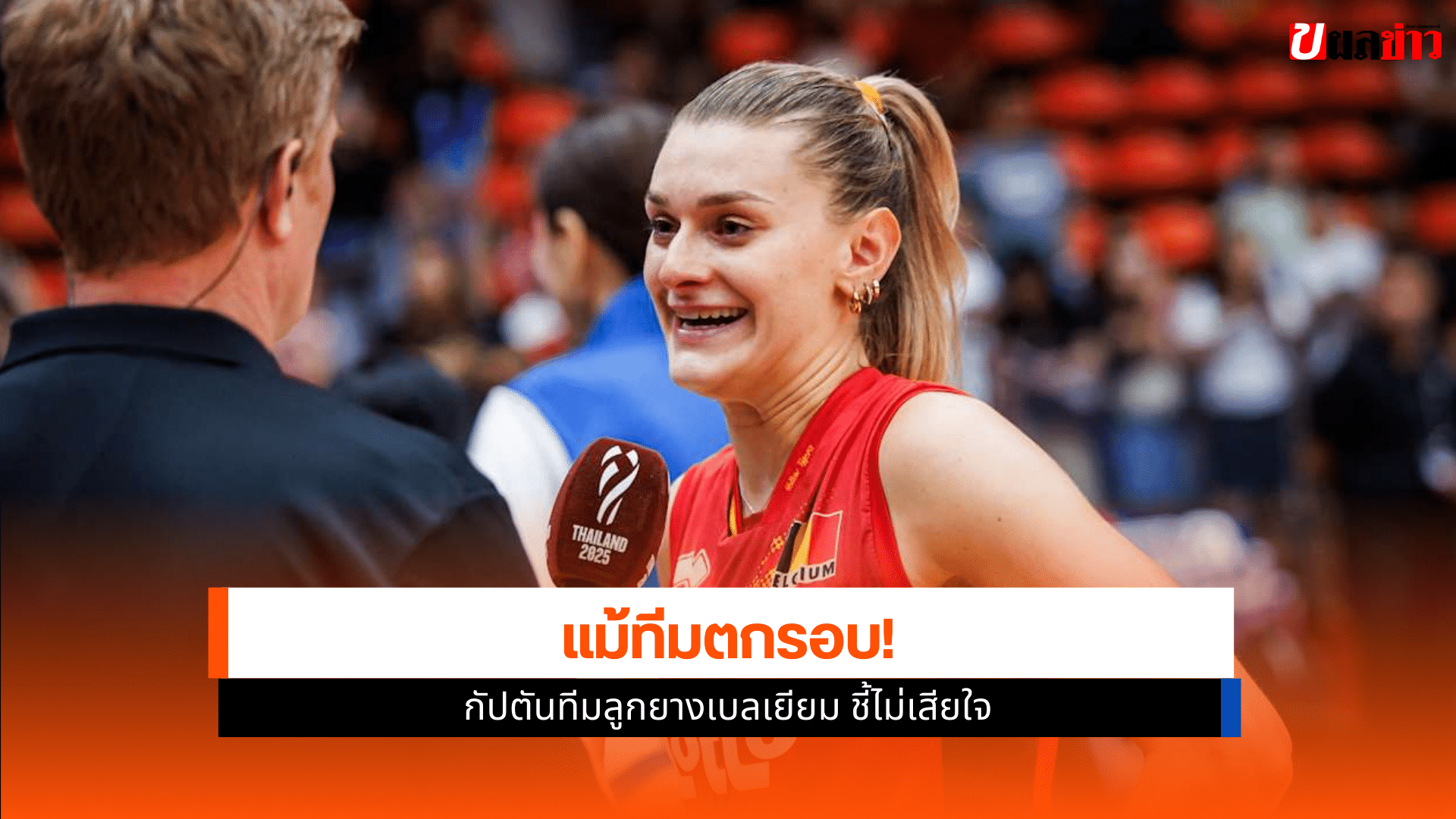 กัปตันทีมลูกยางเบลเยียม