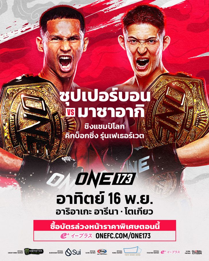 ศึก ONE ลุมพินี