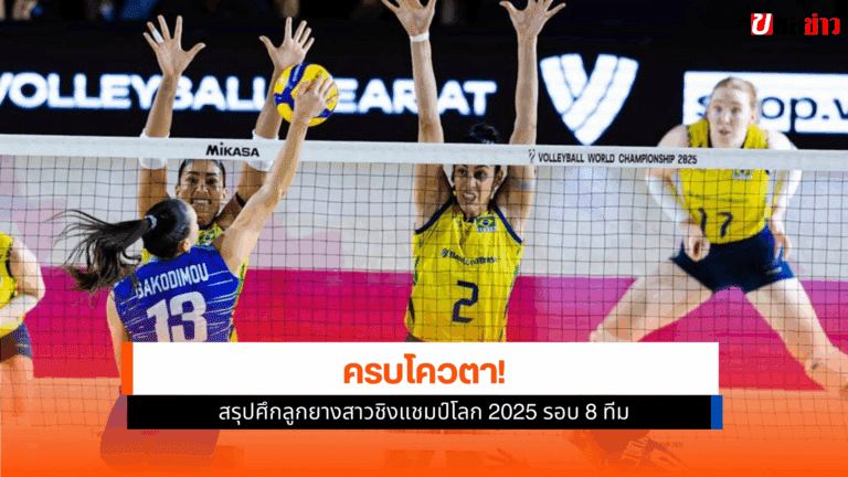 เปิดรายชื่อ 8 ชาติ ผ่านเข้ารอบก่อนรองฯ ศึกชิงแชมป์โลก 2025