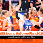 วอลเลย์บอลหญิง รอบ 8 ทีม