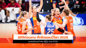 วอลเลย์บอลหญิง รอบ 8 ทีม