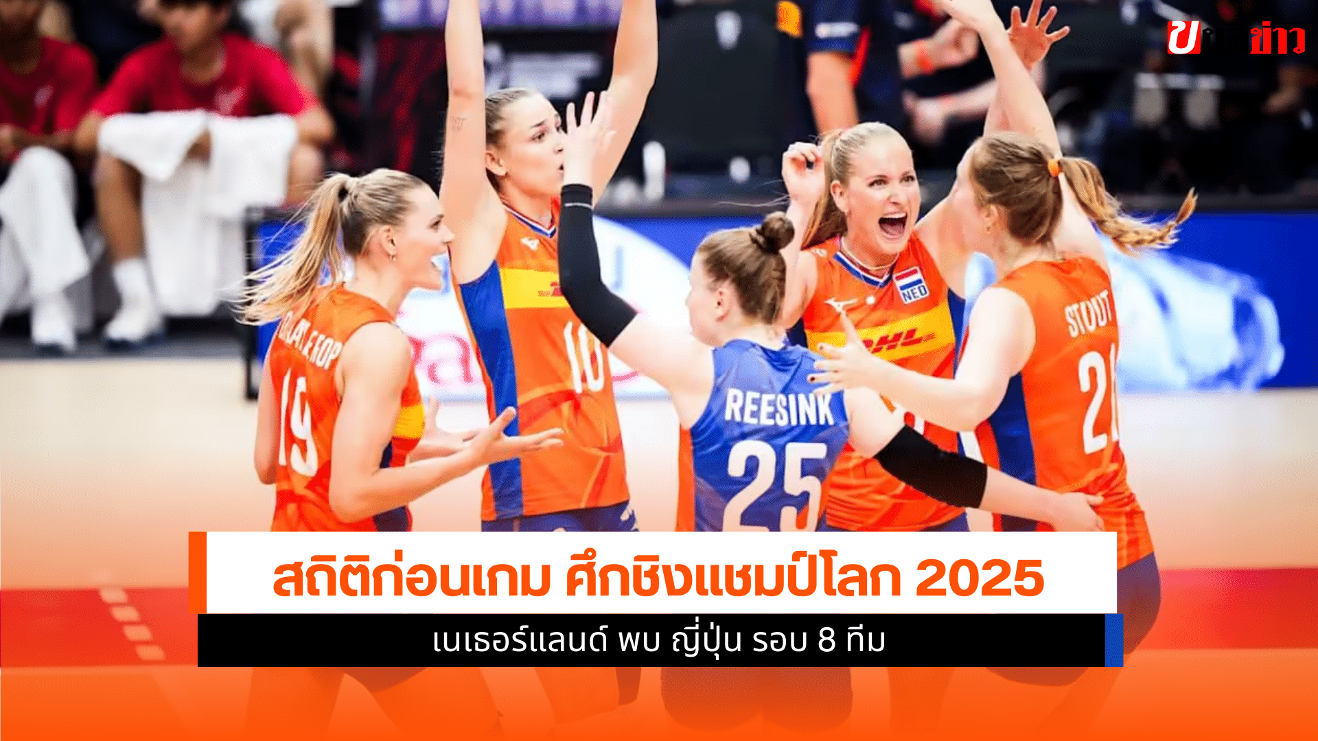 วอลเลย์บอลหญิง รอบ 8 ทีม