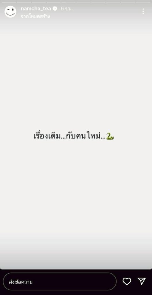 น้ำชา ลงสตอรี่ฟาด