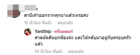 หยาดทิพย์ ตอบ