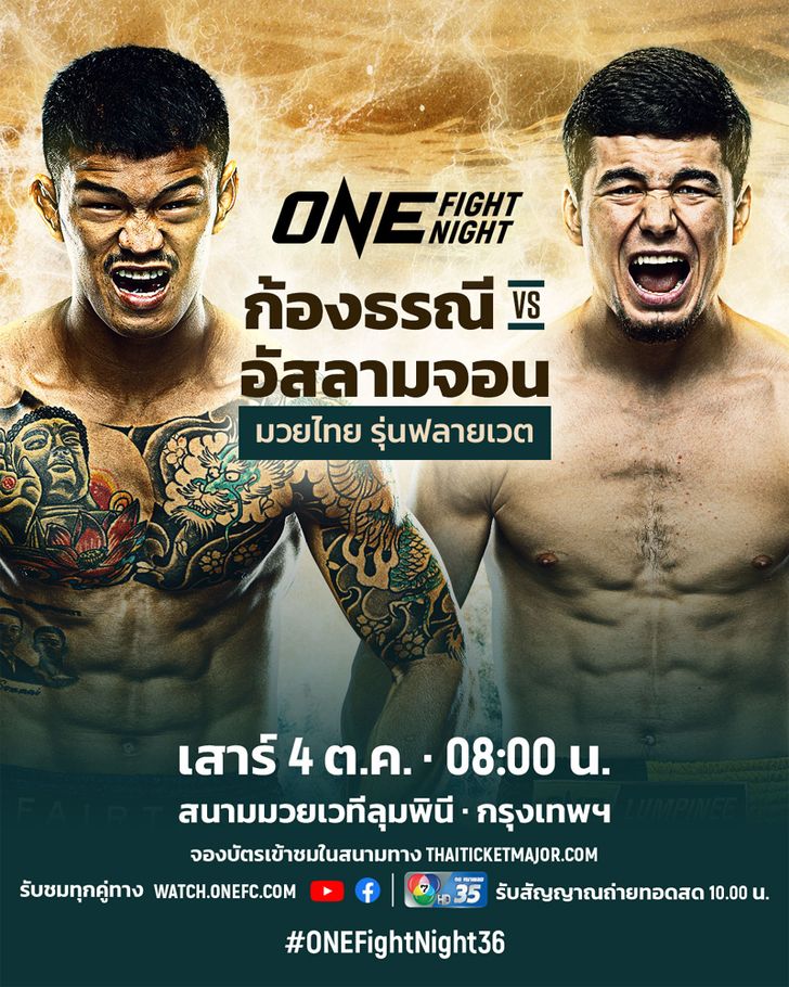 ศึก ONE Fight Night 36
