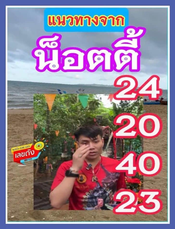 เลขเด็ด อ.น๊อตตี้