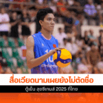 ซีเกมส์ 2025