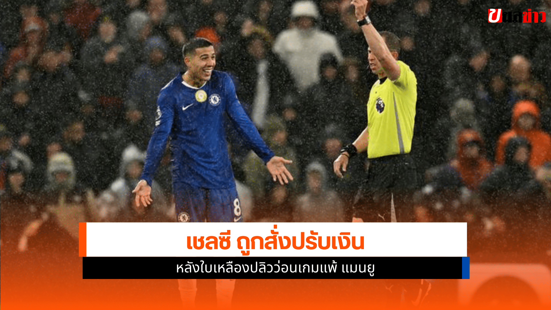 เชลซี ถูกสั่งปรับ
